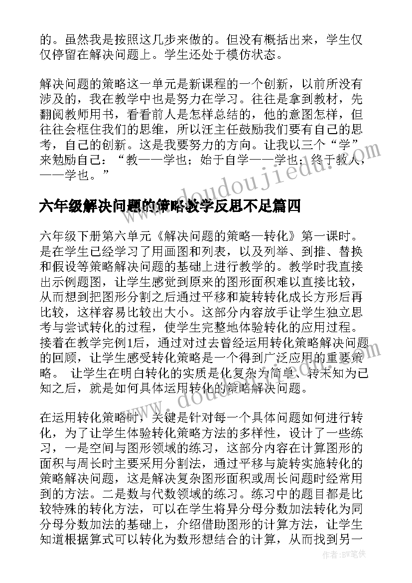 最新六年级解决问题的策略教学反思不足(优秀10篇)