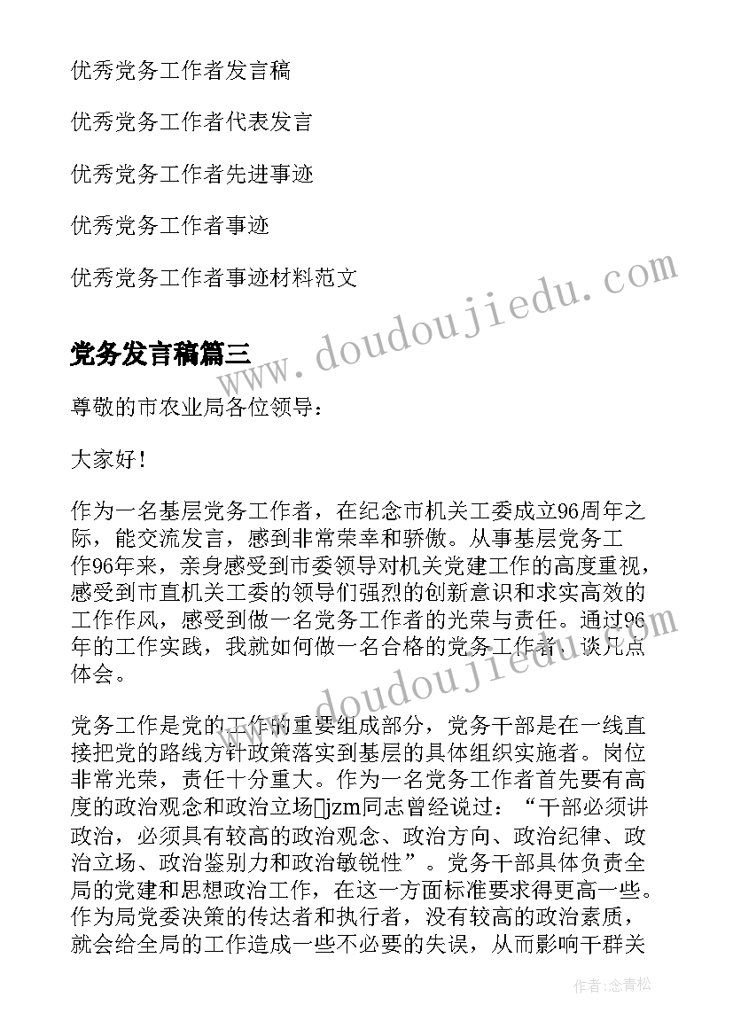 最新党务发言稿(模板5篇)