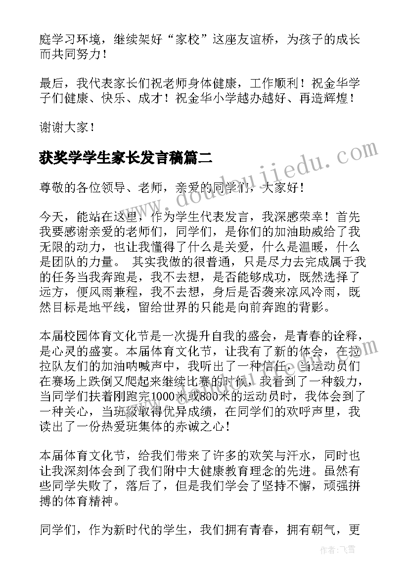 2023年获奖学学生家长发言稿(实用8篇)