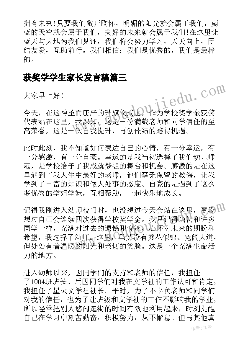 2023年获奖学学生家长发言稿(实用8篇)