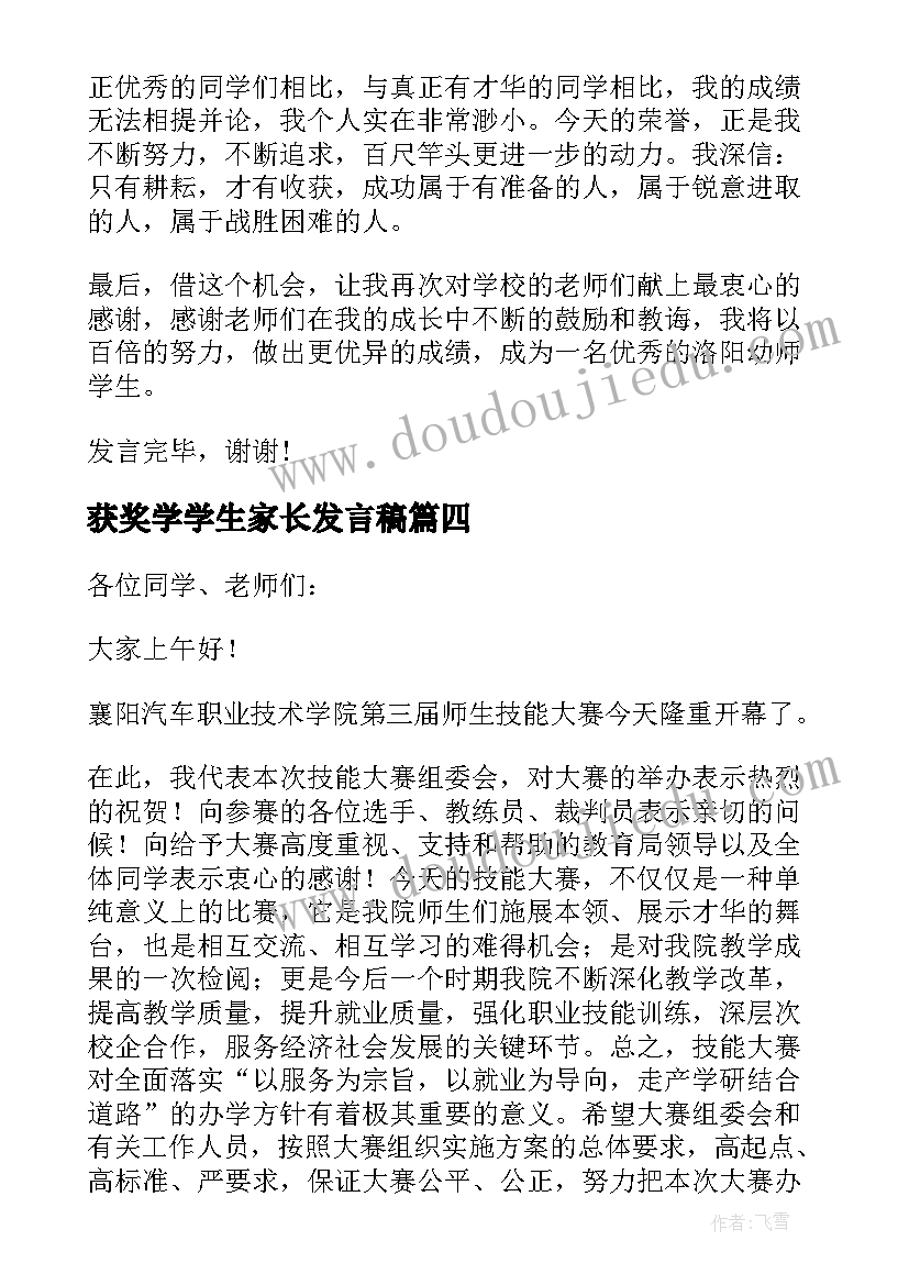 2023年获奖学学生家长发言稿(实用8篇)