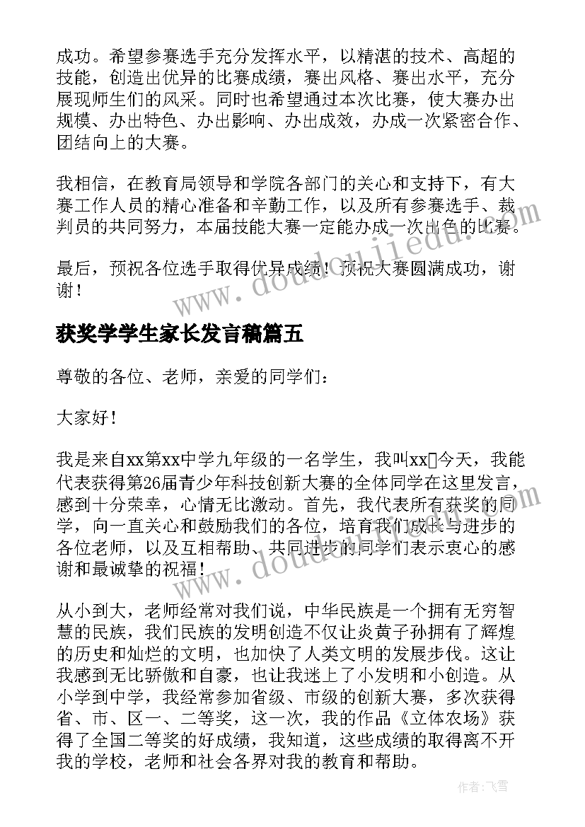 2023年获奖学学生家长发言稿(实用8篇)