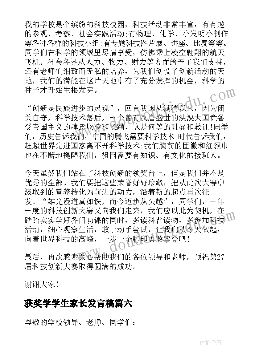 2023年获奖学学生家长发言稿(实用8篇)