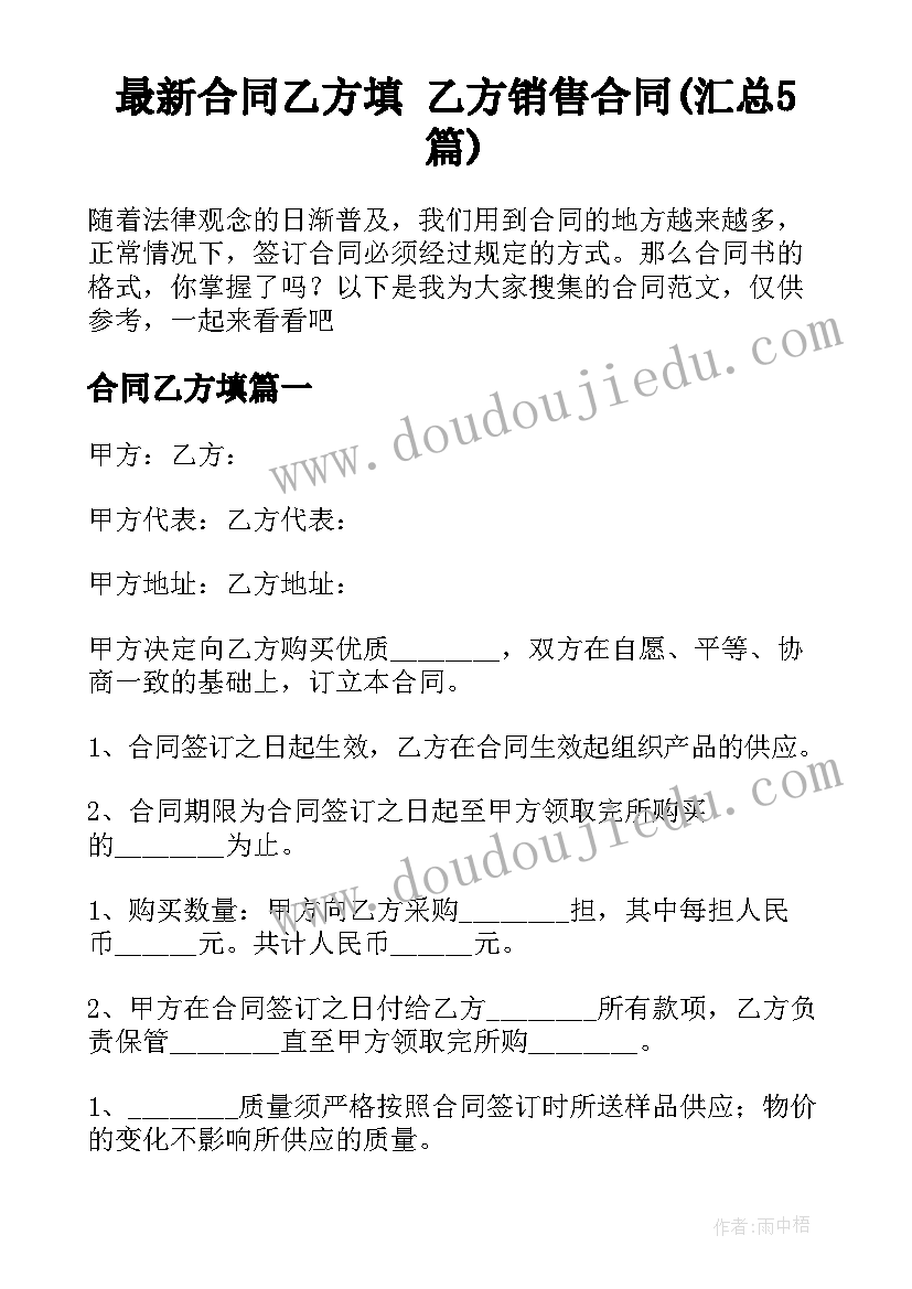 最新合同乙方填 乙方销售合同(汇总5篇)