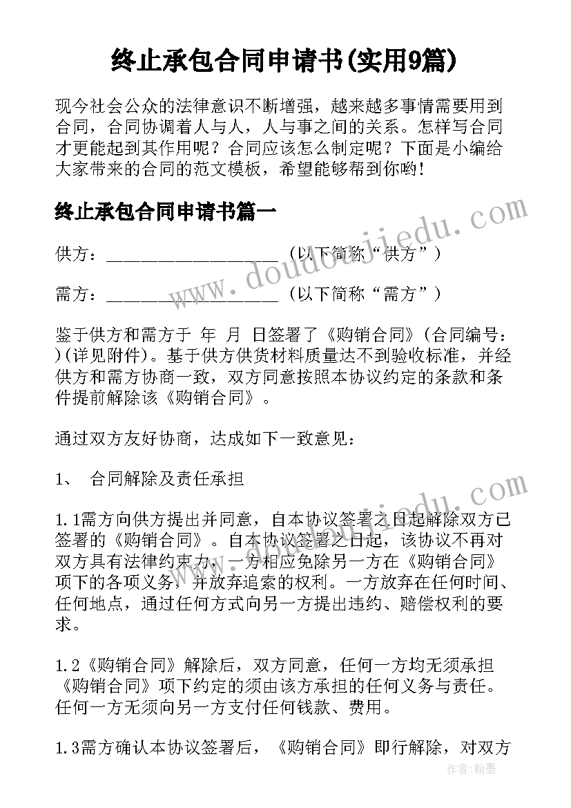 终止承包合同申请书(实用9篇)