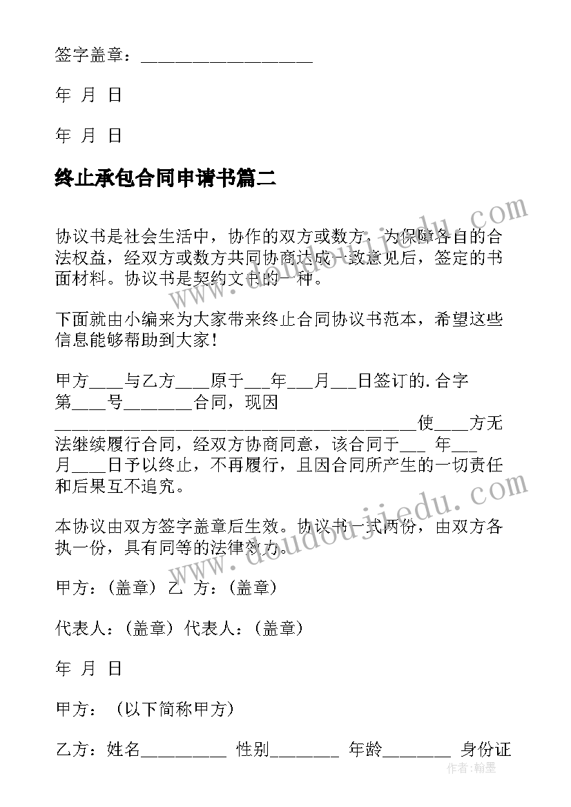 终止承包合同申请书(实用9篇)