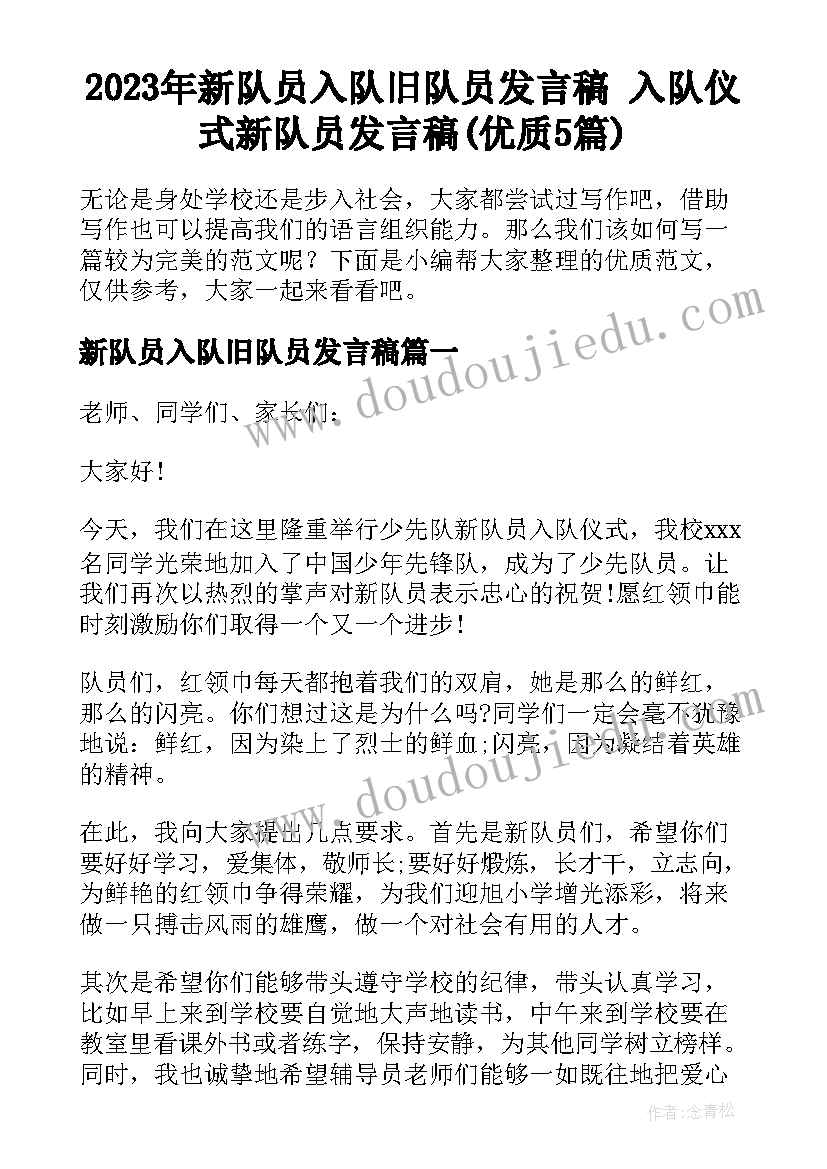 2023年新队员入队旧队员发言稿 入队仪式新队员发言稿(优质5篇)