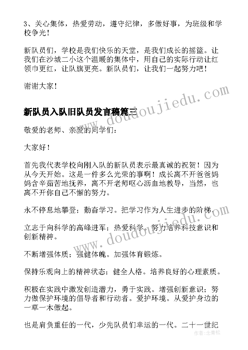 2023年新队员入队旧队员发言稿 入队仪式新队员发言稿(优质5篇)