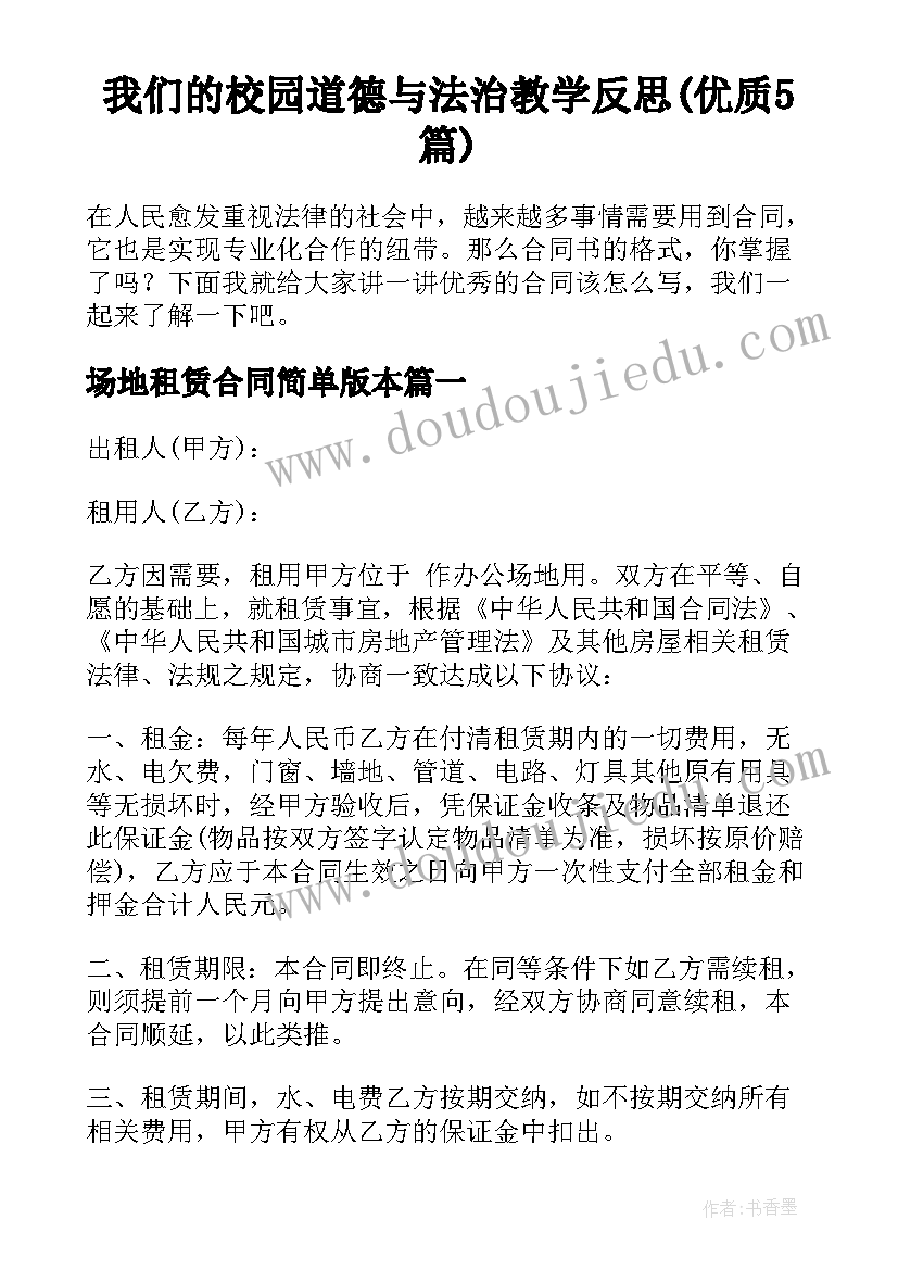 我们的校园道德与法治教学反思(优质5篇)