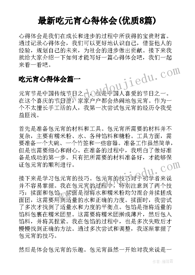 最新吃元宵心得体会(优质8篇)