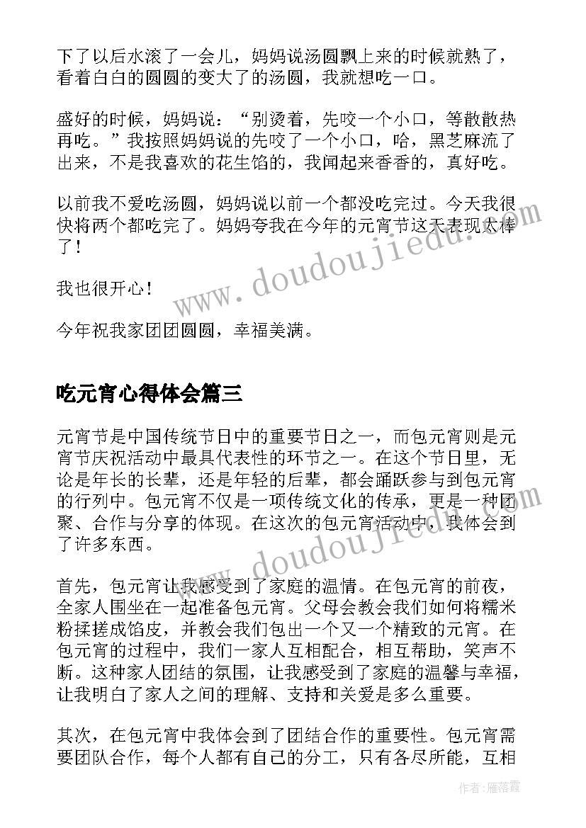 最新吃元宵心得体会(优质8篇)