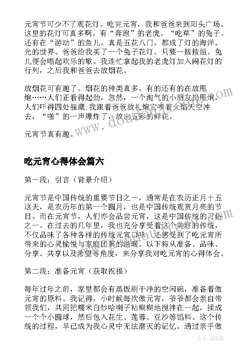 最新吃元宵心得体会(优质8篇)