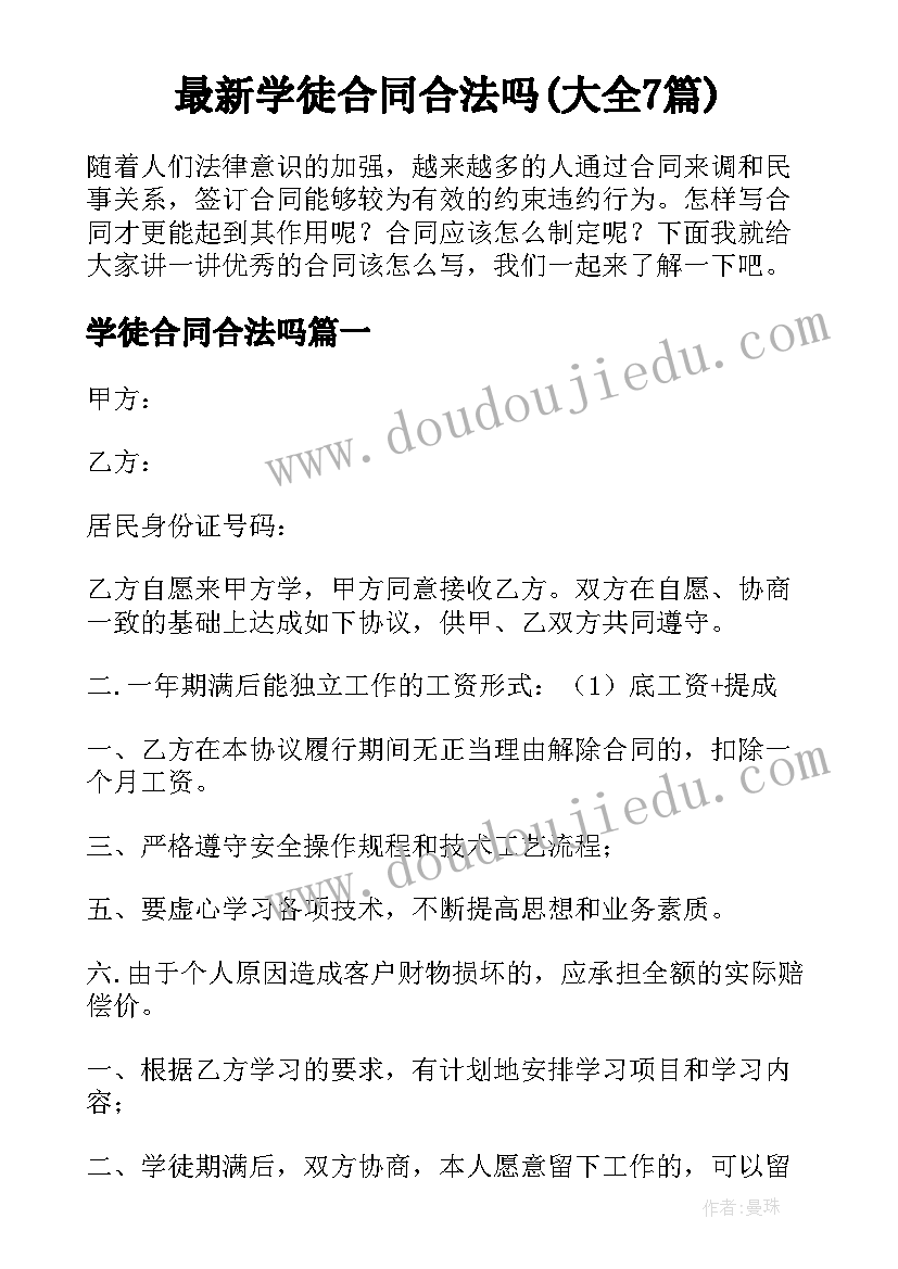 最新学徒合同合法吗(大全7篇)