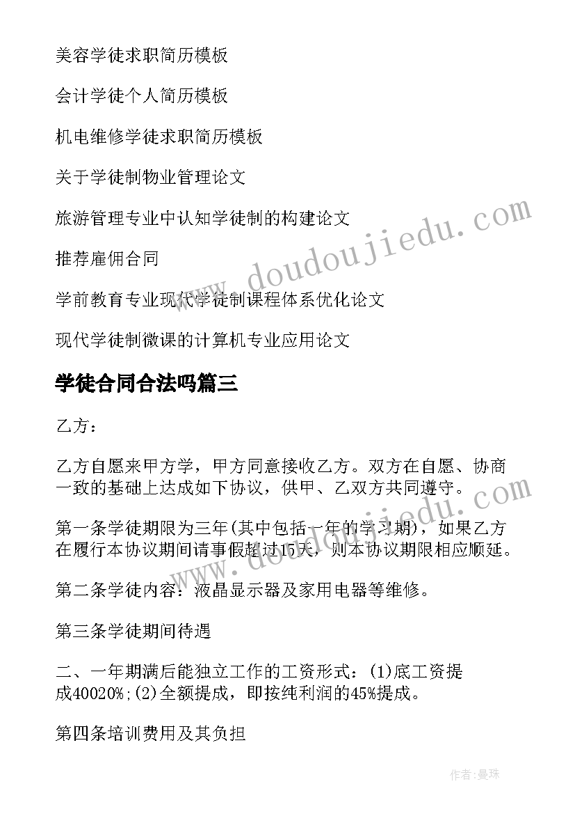 最新学徒合同合法吗(大全7篇)