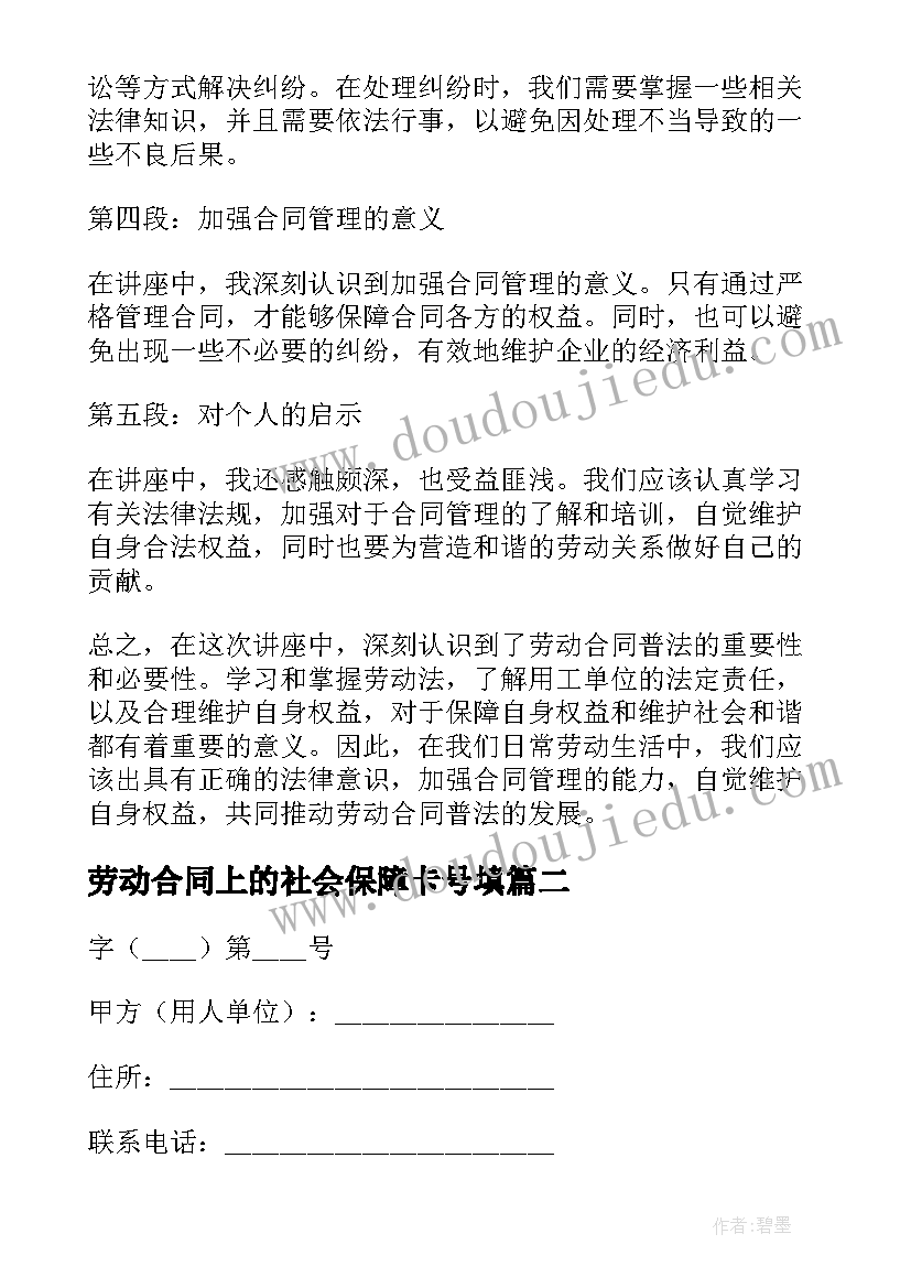 劳动合同上的社会保障卡号填(汇总9篇)