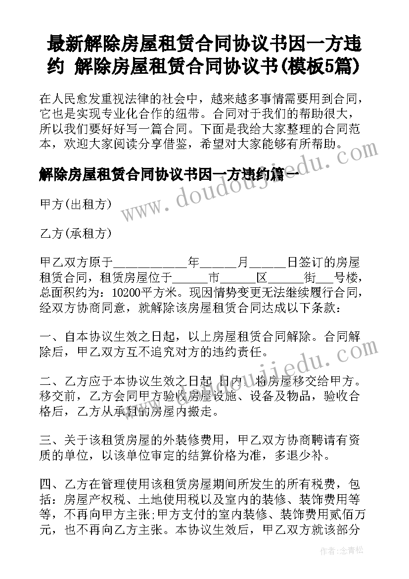 最新解除房屋租赁合同协议书因一方违约 解除房屋租赁合同协议书(模板5篇)