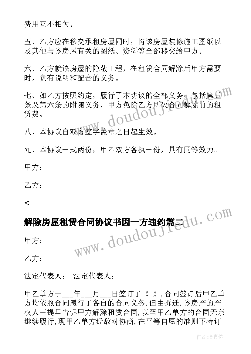 最新解除房屋租赁合同协议书因一方违约 解除房屋租赁合同协议书(模板5篇)