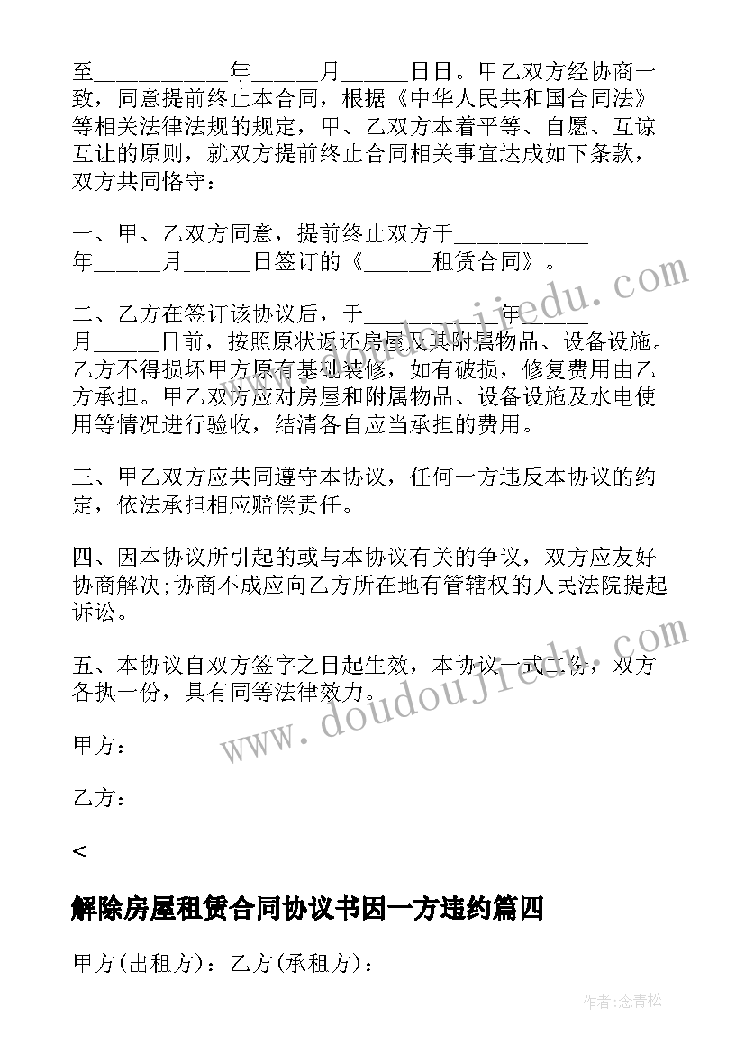 最新解除房屋租赁合同协议书因一方违约 解除房屋租赁合同协议书(模板5篇)