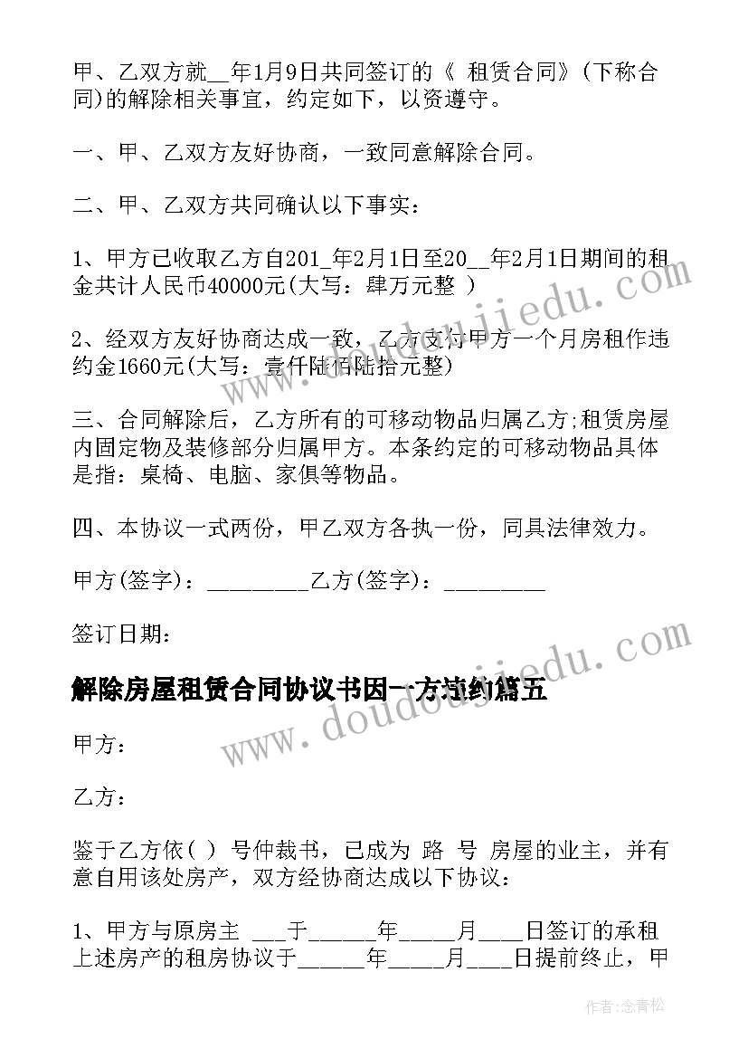 最新解除房屋租赁合同协议书因一方违约 解除房屋租赁合同协议书(模板5篇)