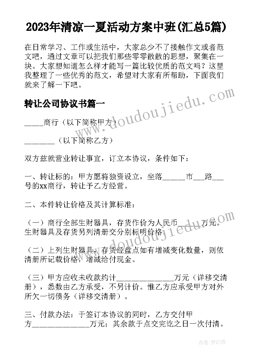 2023年清凉一夏活动方案中班(汇总5篇)