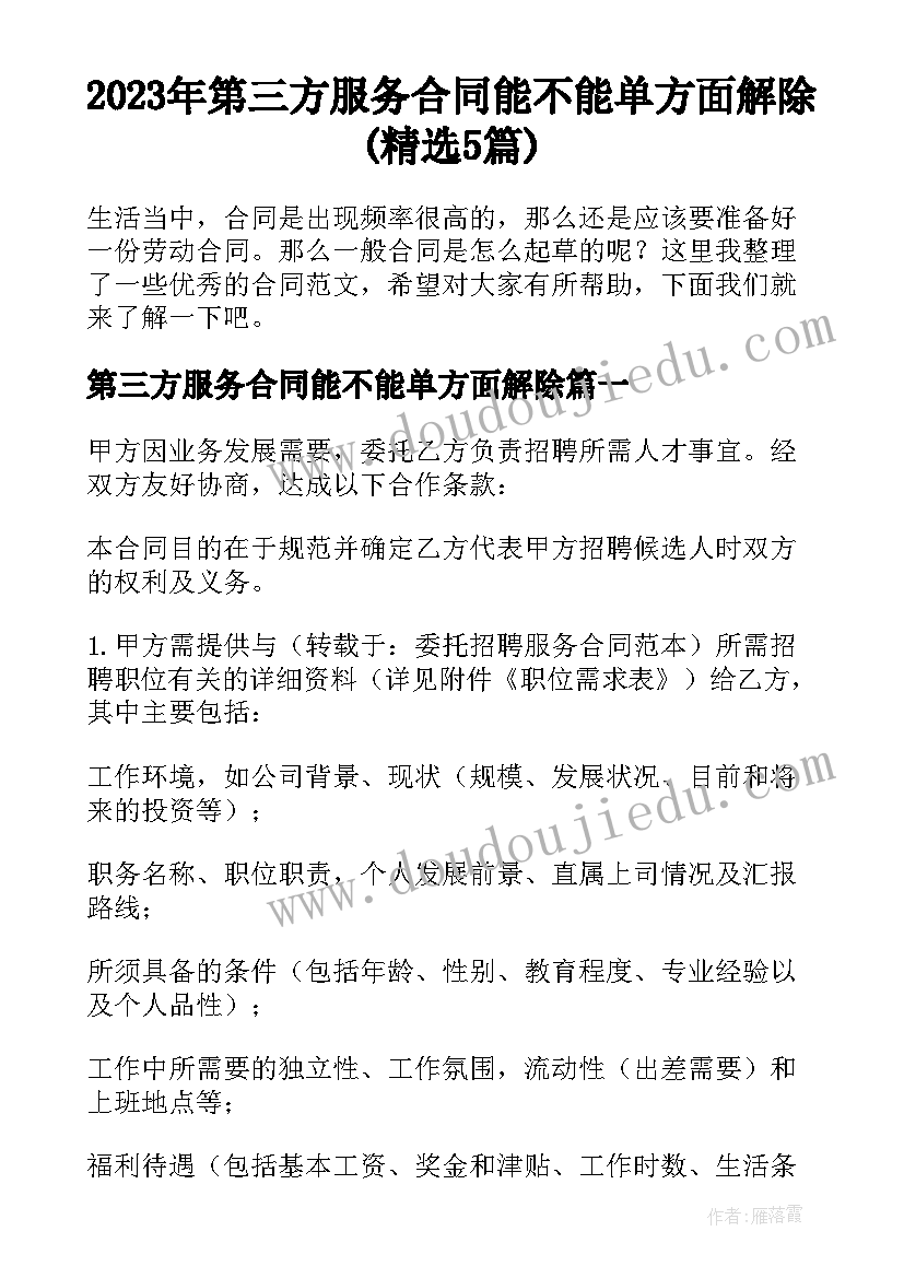 2023年第三方服务合同能不能单方面解除(精选5篇)