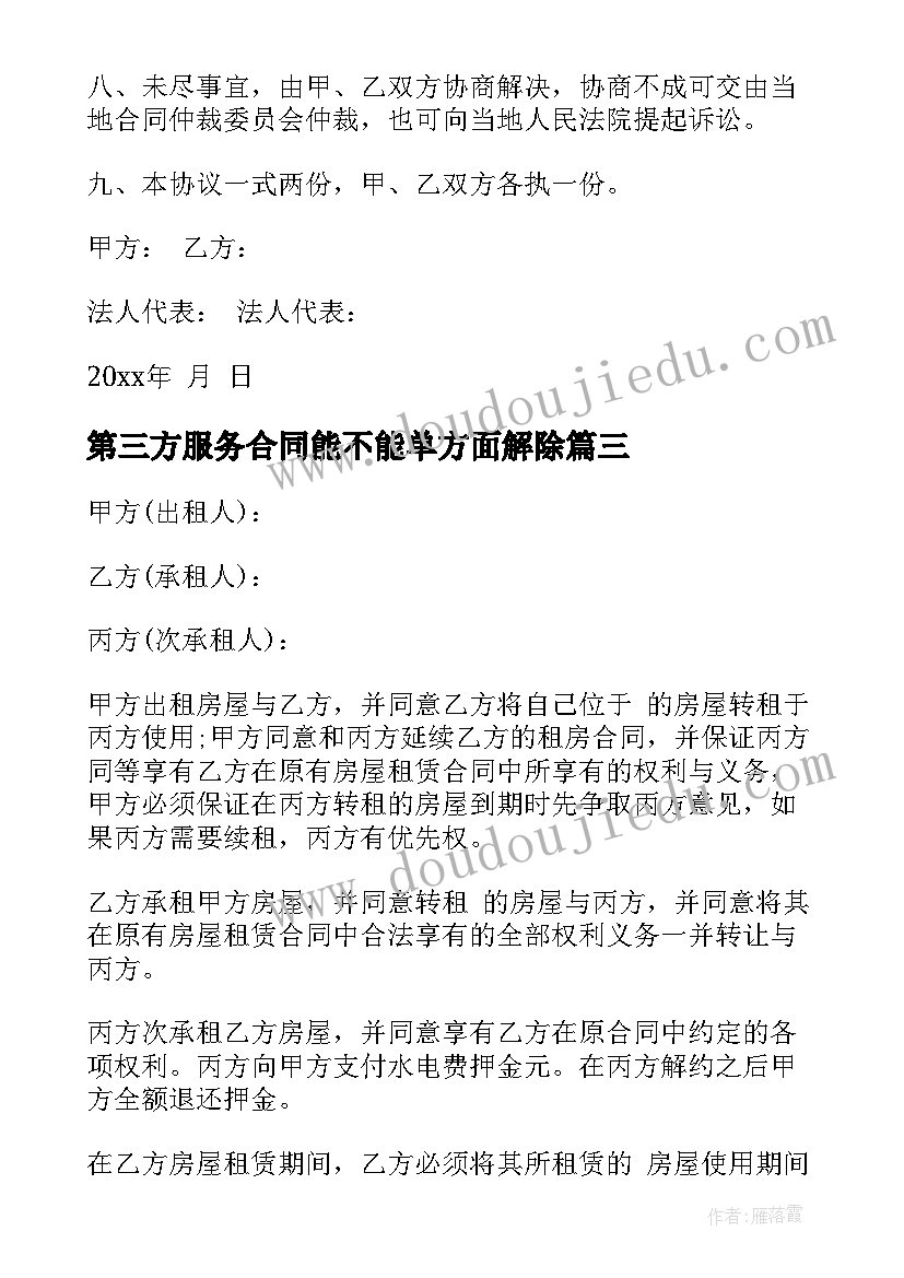 2023年第三方服务合同能不能单方面解除(精选5篇)