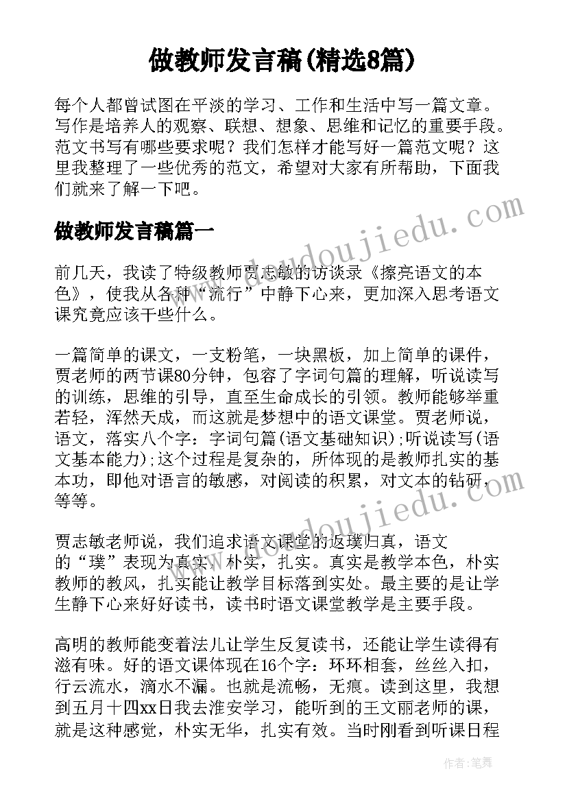 做教师发言稿(精选8篇)