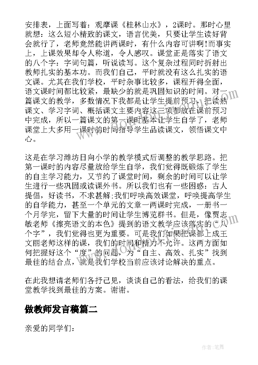 做教师发言稿(精选8篇)