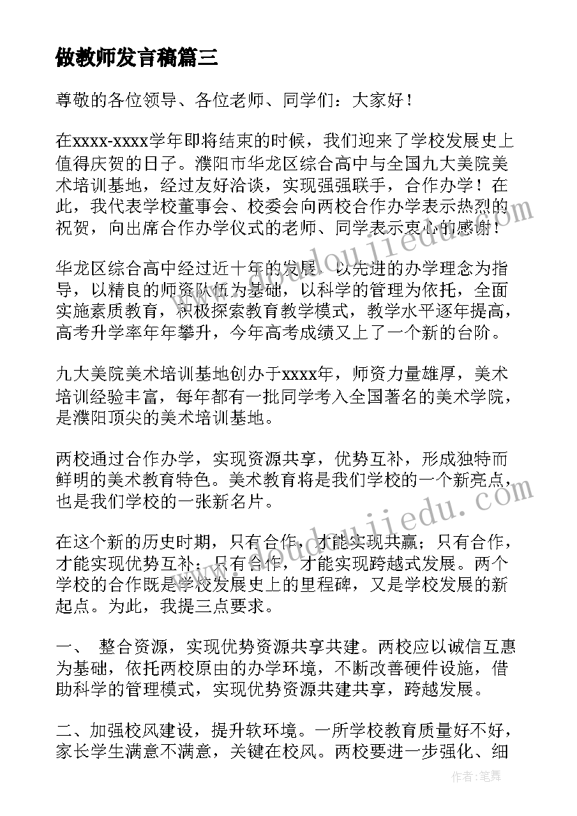 做教师发言稿(精选8篇)