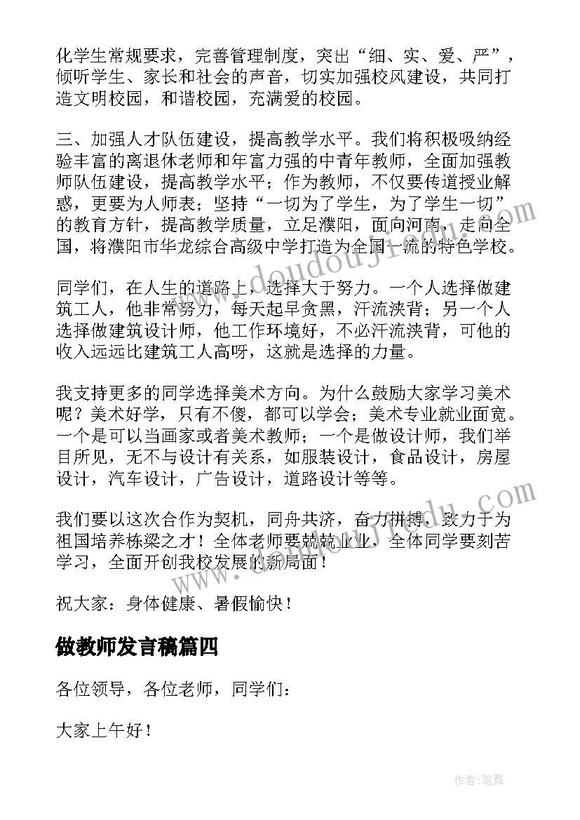 做教师发言稿(精选8篇)