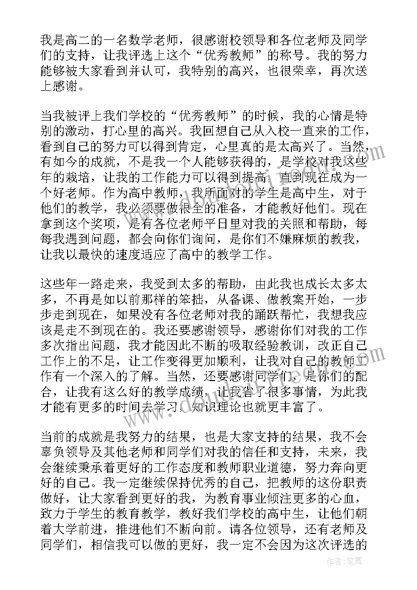 做教师发言稿(精选8篇)