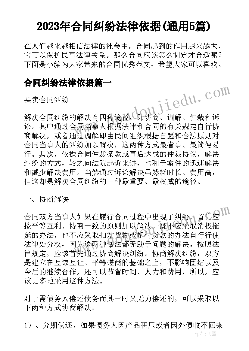 2023年合同纠纷法律依据(通用5篇)