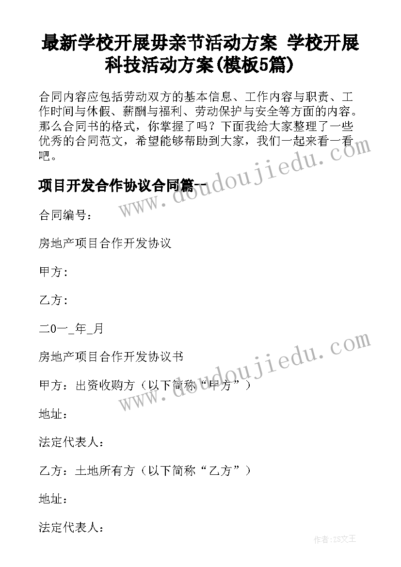 最新学校开展毋亲节活动方案 学校开展科技活动方案(模板5篇)