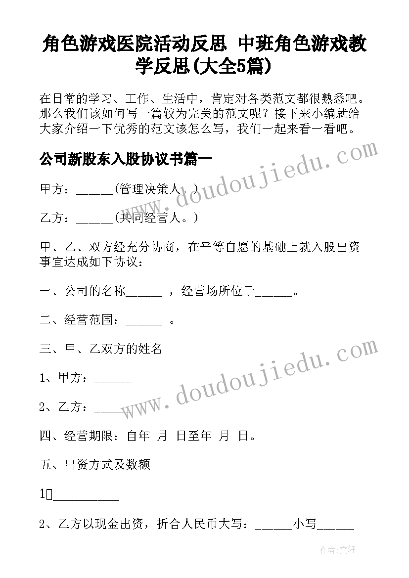 角色游戏医院活动反思 中班角色游戏教学反思(大全5篇)