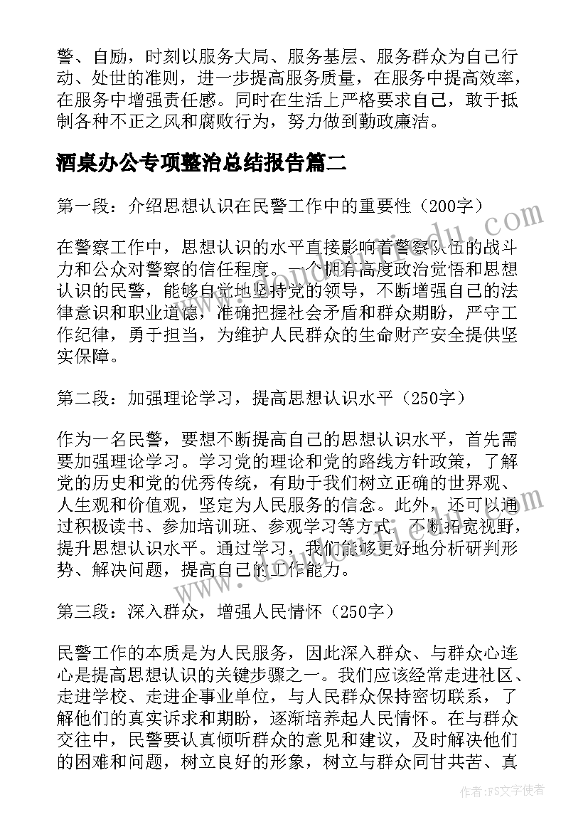 酒桌办公专项整治总结报告 不断提高思想认识(通用10篇)