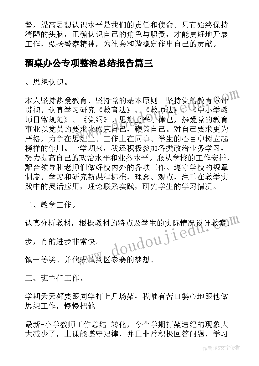 酒桌办公专项整治总结报告 不断提高思想认识(通用10篇)