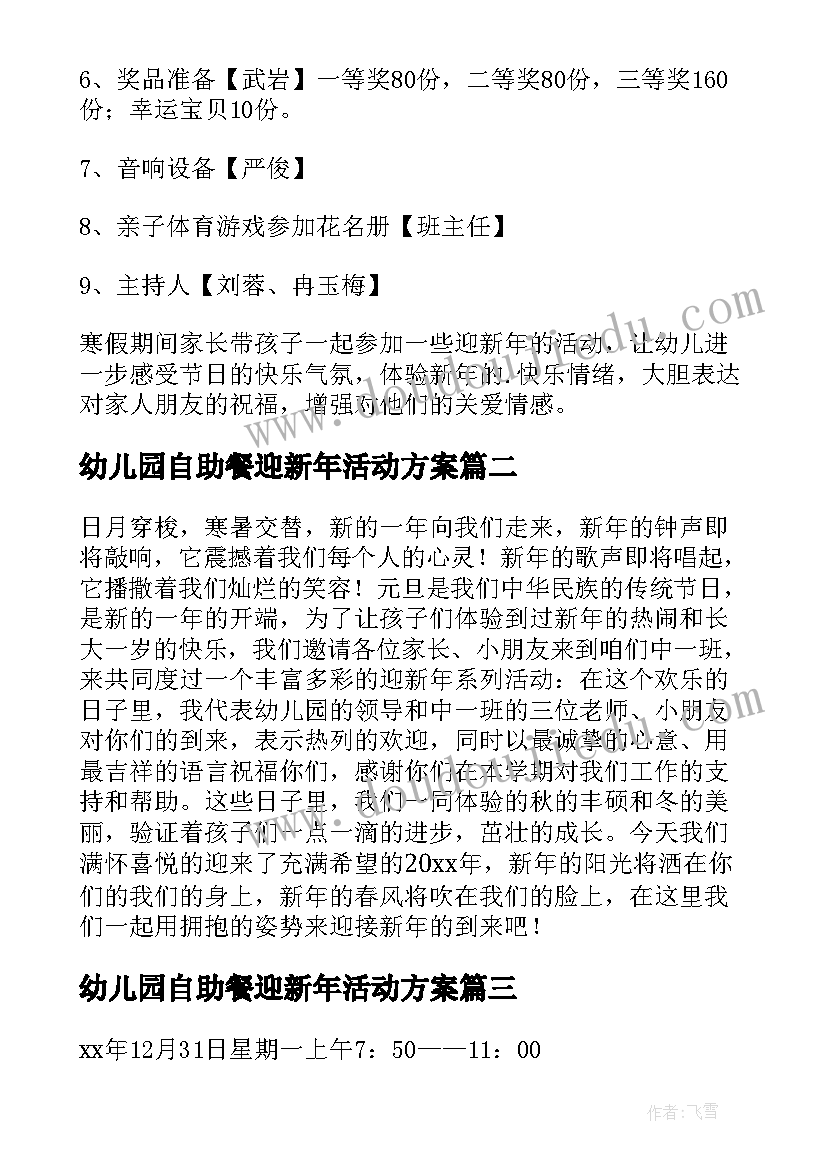 最新幼儿园自助餐迎新年活动方案(实用6篇)