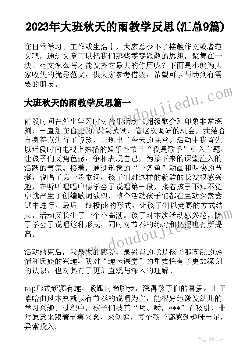 2023年大班秋天的雨教学反思(汇总9篇)