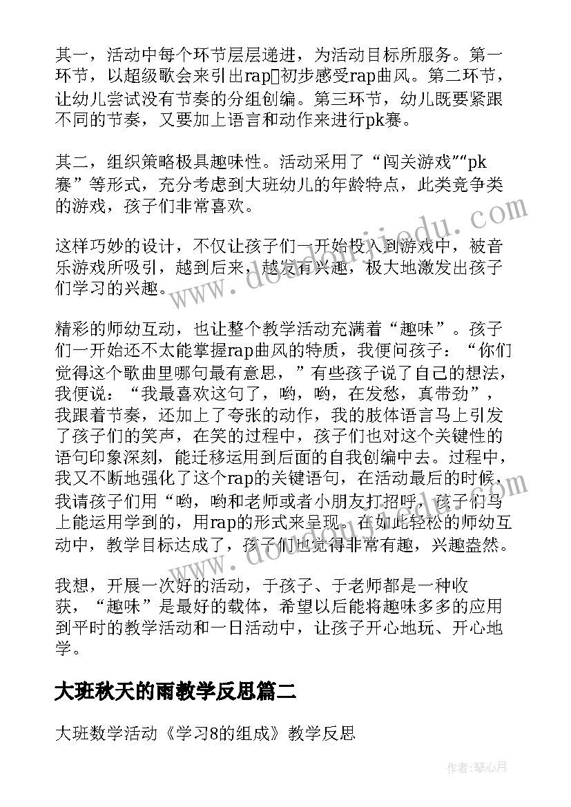 2023年大班秋天的雨教学反思(汇总9篇)