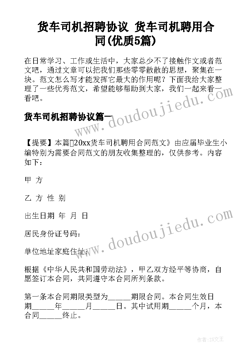 货车司机招聘协议 货车司机聘用合同(优质5篇)