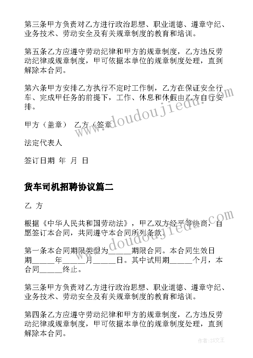 货车司机招聘协议 货车司机聘用合同(优质5篇)