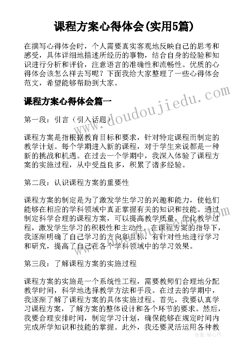 课程方案心得体会(实用5篇)