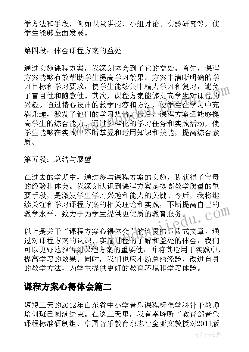 课程方案心得体会(实用5篇)