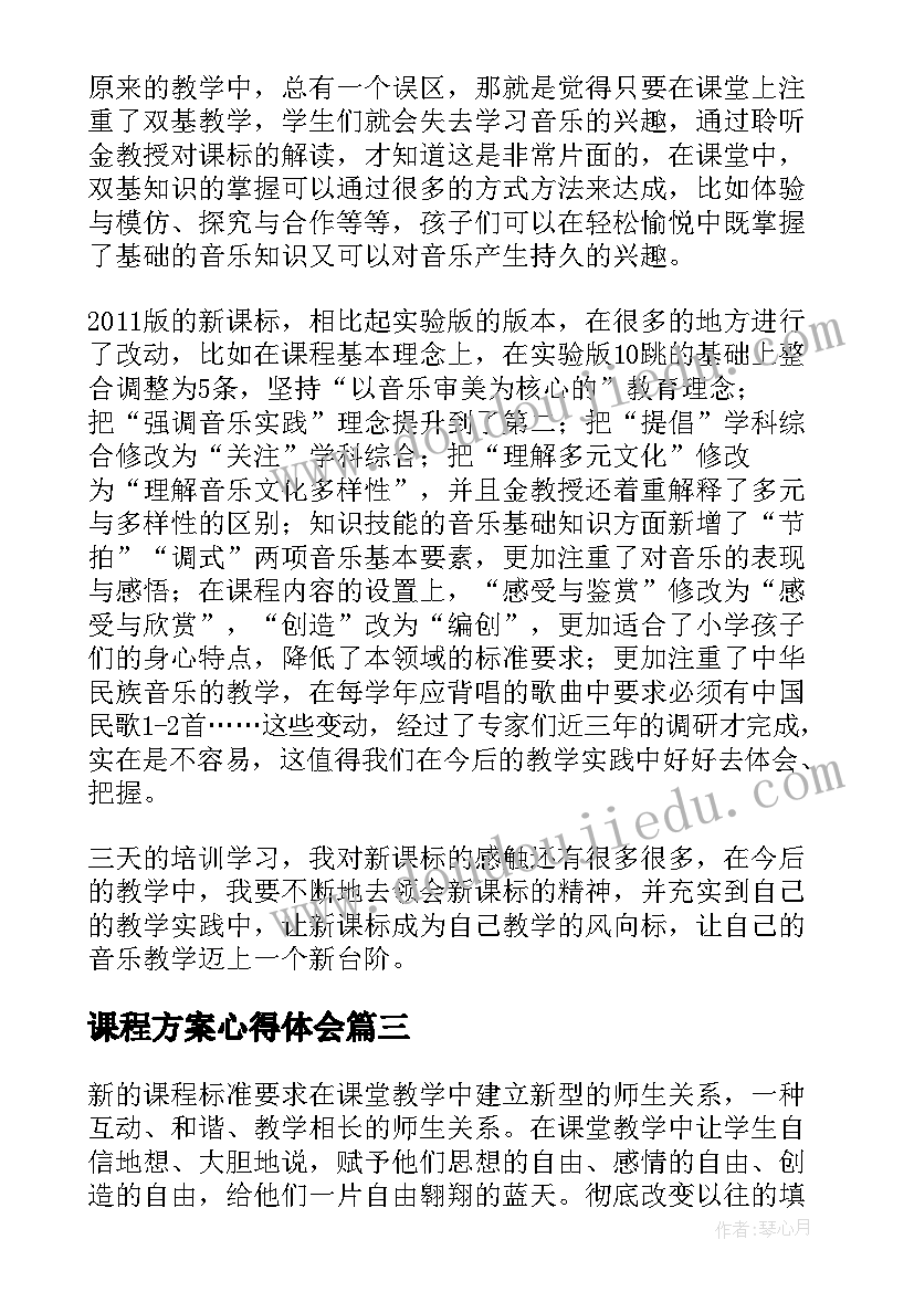 课程方案心得体会(实用5篇)