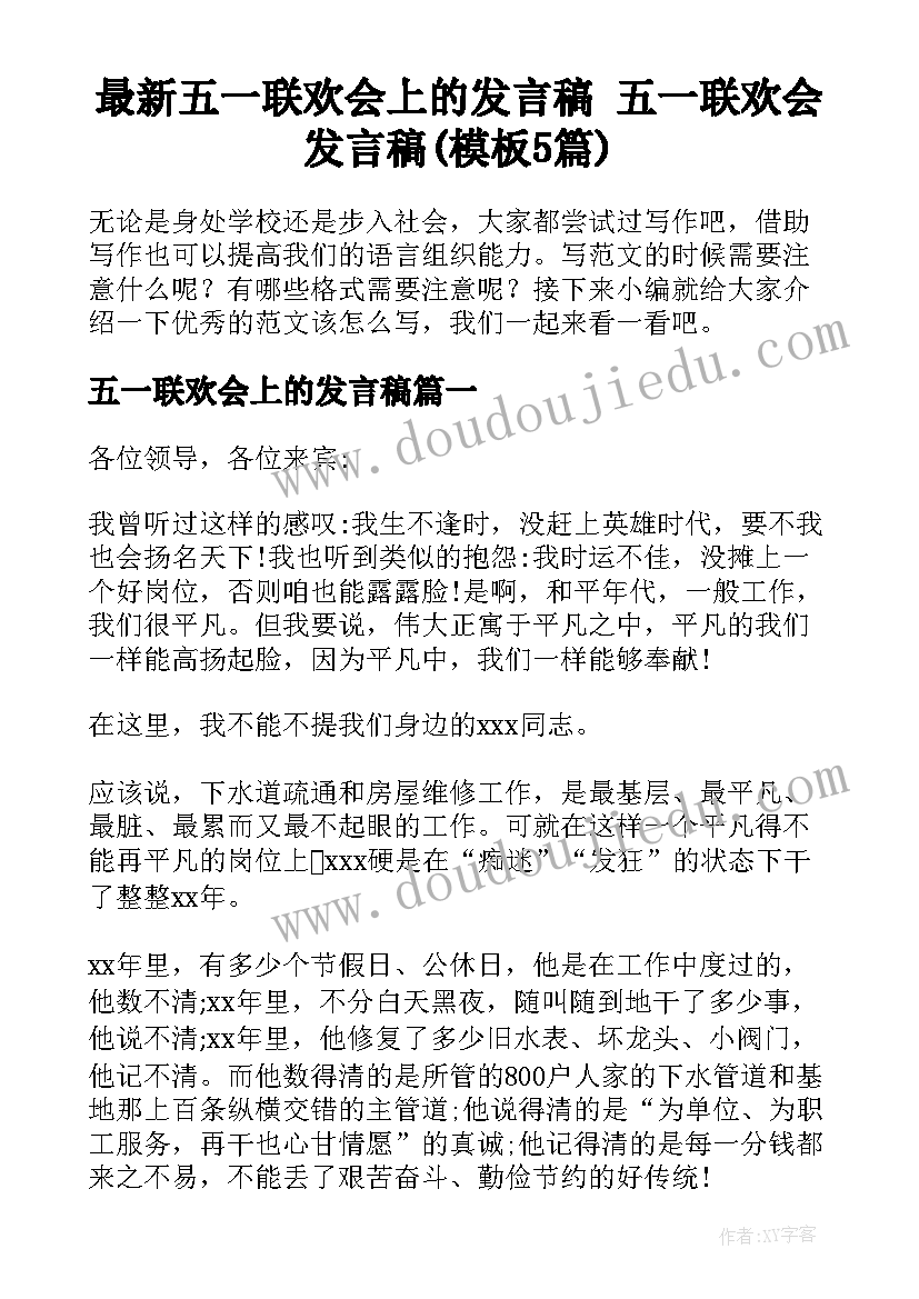 最新五一联欢会上的发言稿 五一联欢会发言稿(模板5篇)