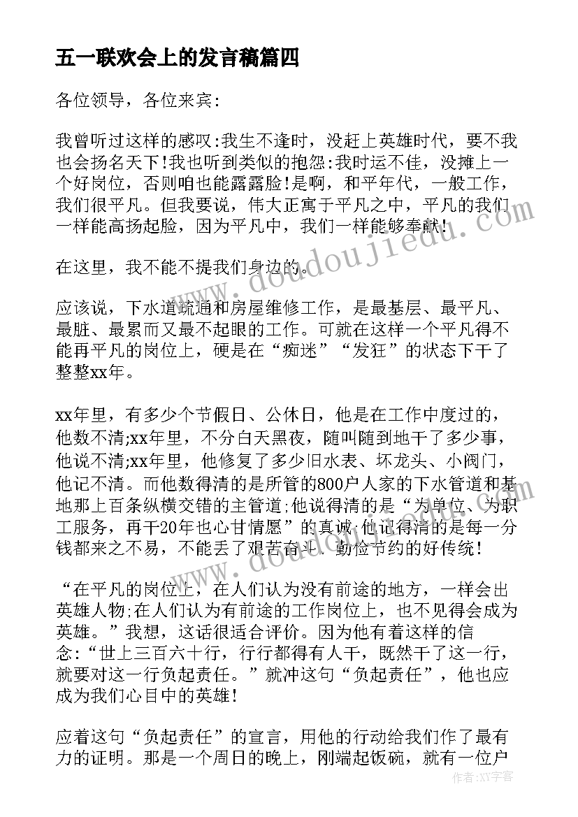 最新五一联欢会上的发言稿 五一联欢会发言稿(模板5篇)