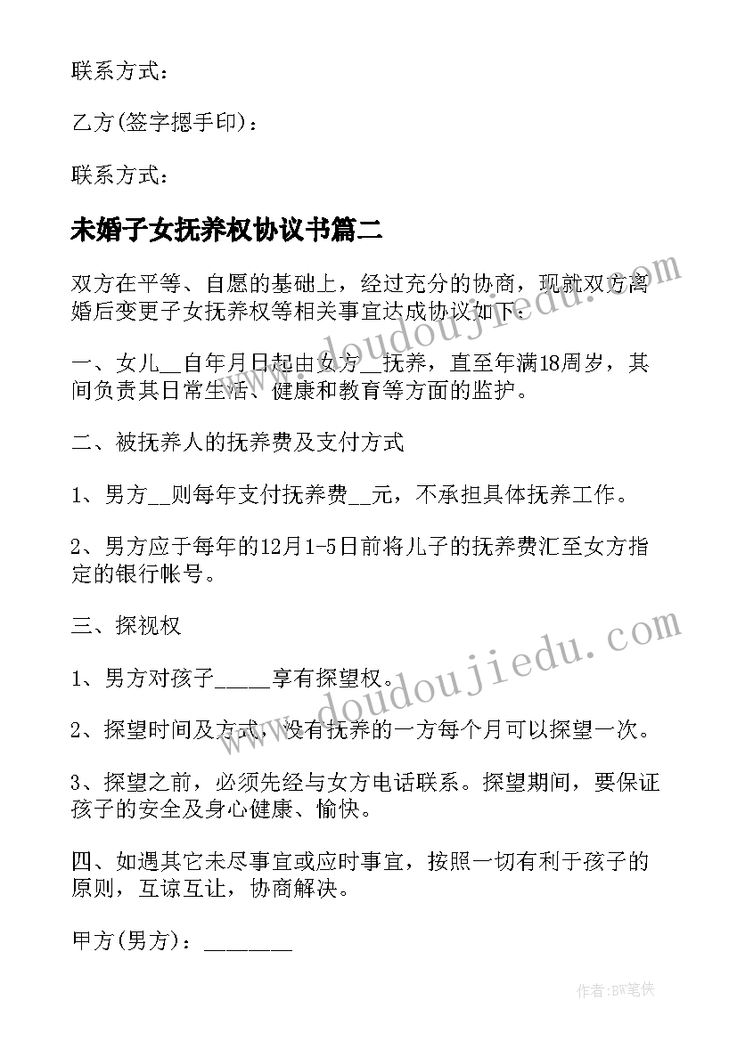 未婚子女抚养权协议书(汇总5篇)