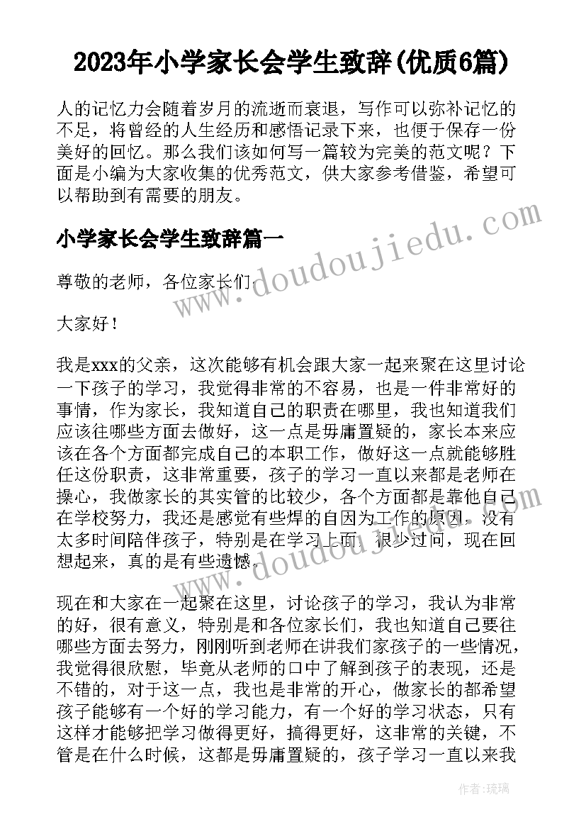 2023年小学家长会学生致辞(优质6篇)