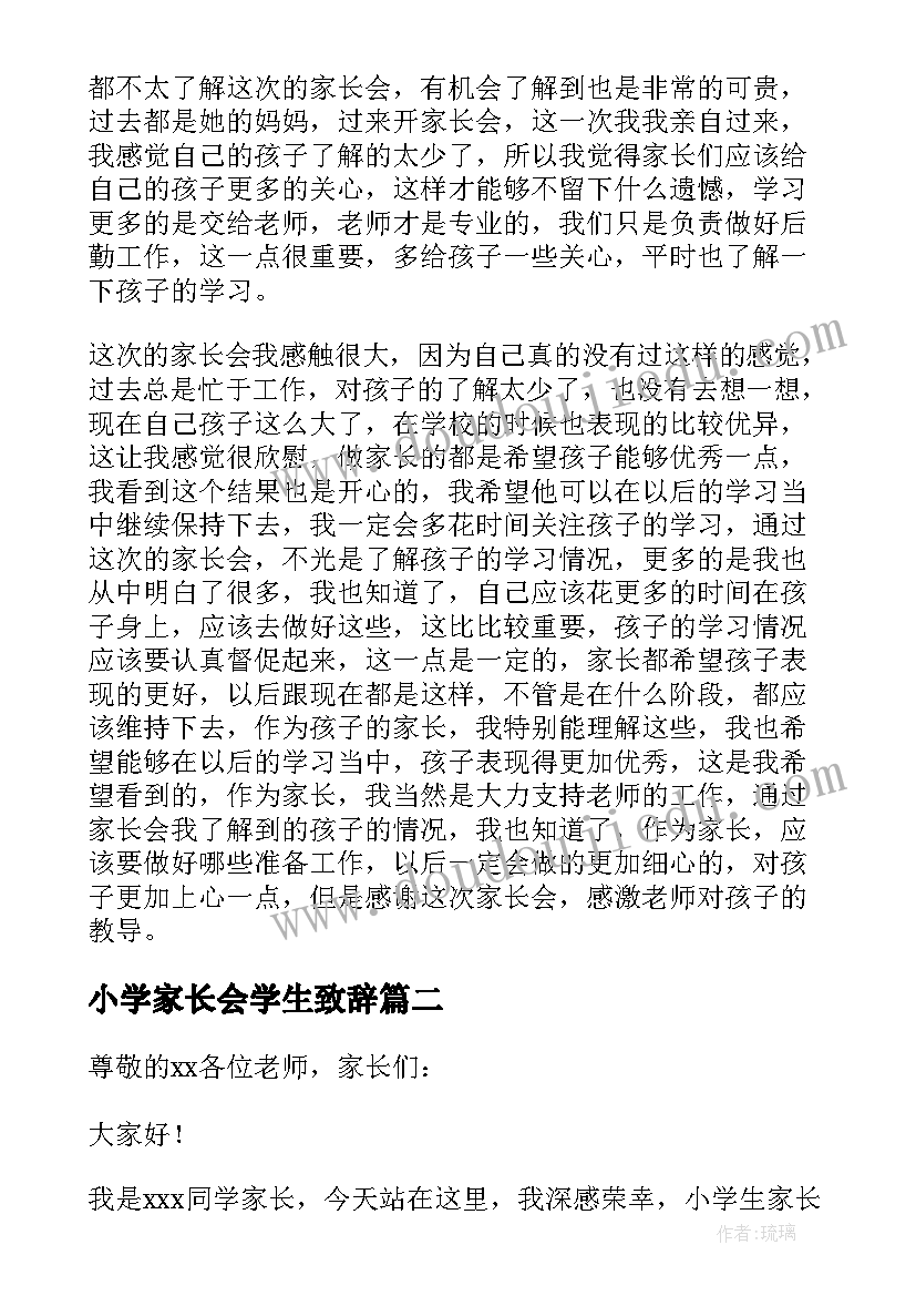 2023年小学家长会学生致辞(优质6篇)