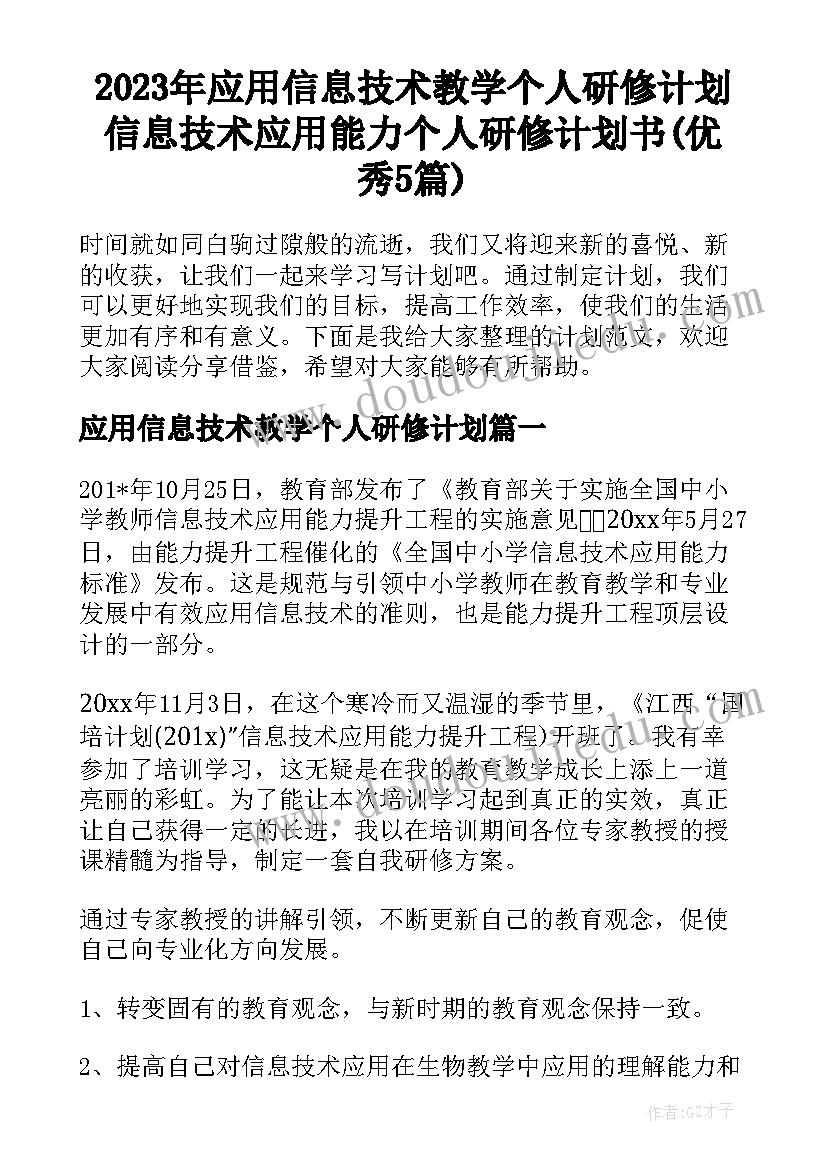 2023年应用信息技术教学个人研修计划 信息技术应用能力个人研修计划书(优秀5篇)